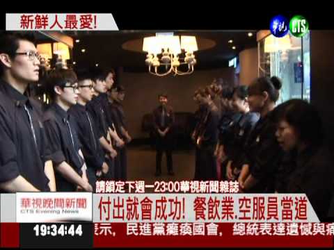 新鮮人最嚮往企業! 王品首奪冠