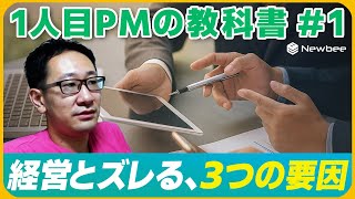 [Textbook for First-Time PMs] #1 Three Factors That Cause Misalignment with Management