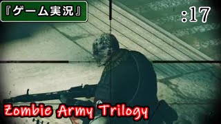 【ゲーム実況】Zombie Army Trilogy :17 [Chap.6 -煉獄-]