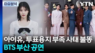 아이유, 투표용지 부족 사태에 불똥...BTS 부산 공연 오늘(12일) 시작 / YTN