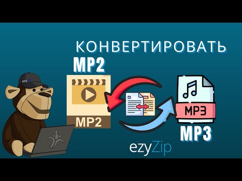 Как конвертировать MP2 в MP3 за секунды!