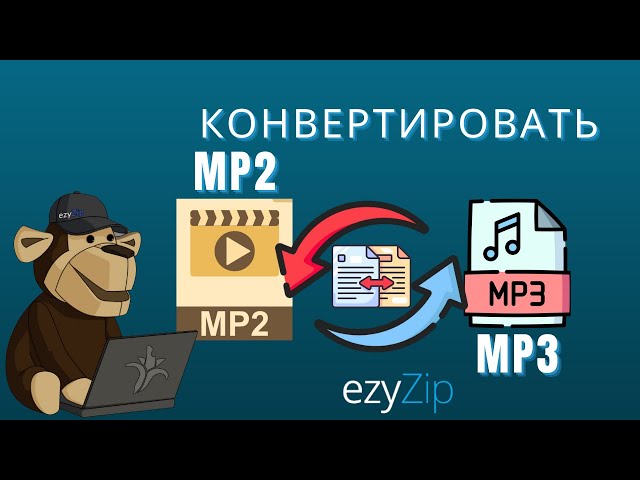 Как конвертировать MP2 в MP3 за секунды!
