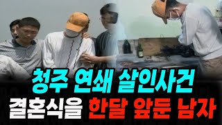 Download lagu [실화 사건] 청주 연쇄 사건 결혼식을 앞두고 3개월 간 벌어진 참극 실화 상황극 mp3