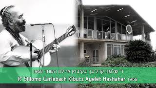 Shlomo Carlebach Kibbutz [1968] שלמה קרליבך בקיבוץ איילת השחר (הזמר והיוצר בנימין שטיינברג) - התמונה מוצגת ישירות מתוך אתר האינטרנט יוטיוב. זכויות היוצרים בתמונה שייכות ליוצרה. קישור קרדיט למקור התוכן נמצא בתוך דף הסרטון