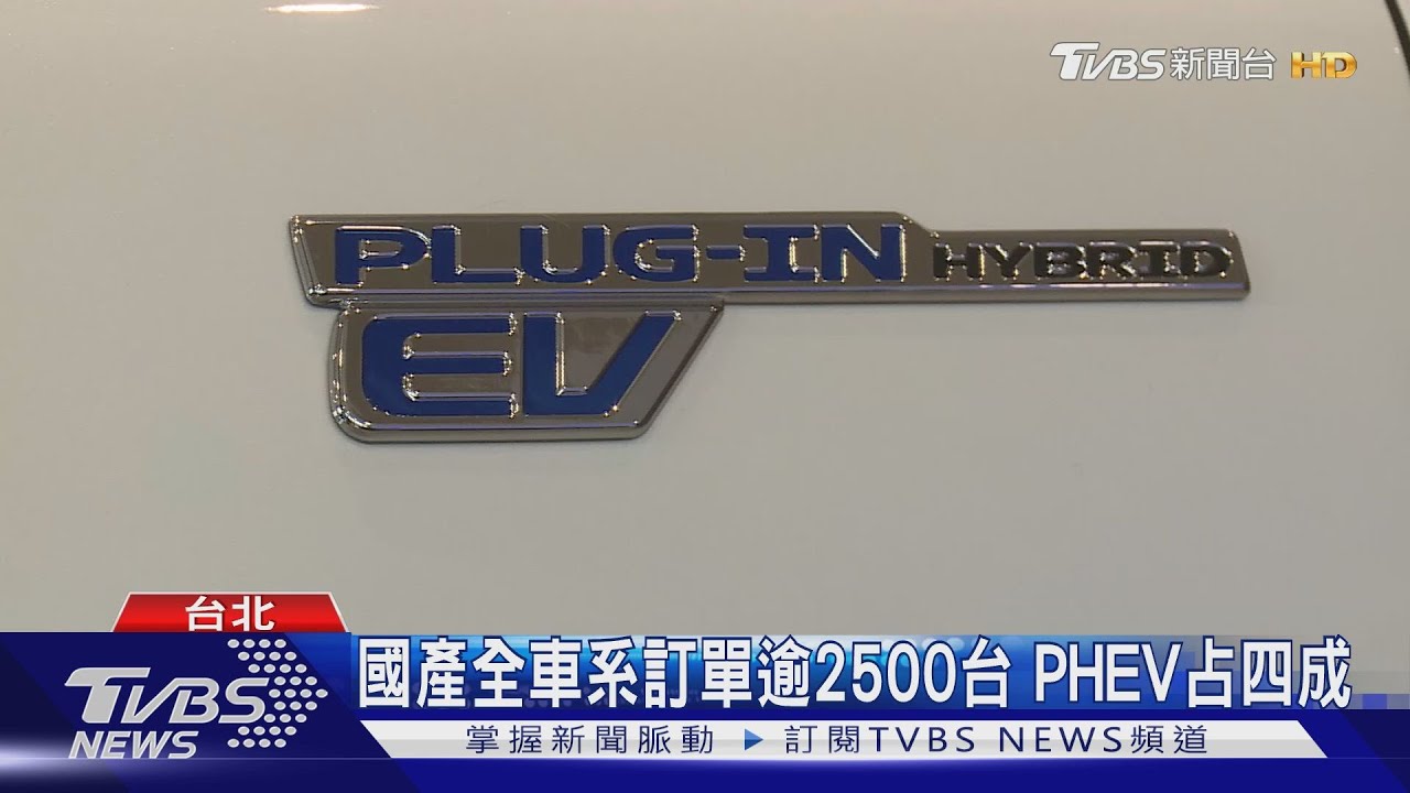 國產全車系訂單逾2500台　PHEV占四成