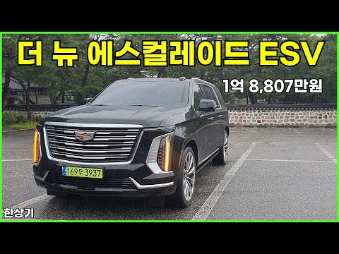 캐딜락 더 뉴 에스컬레이드 ESV 시승기, 1억 8,807만원(2025 Cadillac Escalade ESV Test Drive) - 2025.08.14