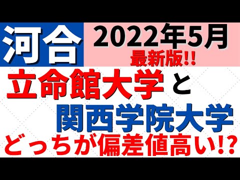 経営学科 立命館大学と関西学院大学（関学）の難易度・偏差値比較【2022/5 河合】