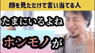 顔を見ただけでなんでも言い当てる人【ひろゆき切り抜き】