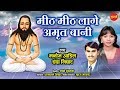 Mith Mith Lage Amrit Bani - Champa Nishad -Manoj  - Panthi Song - December Special