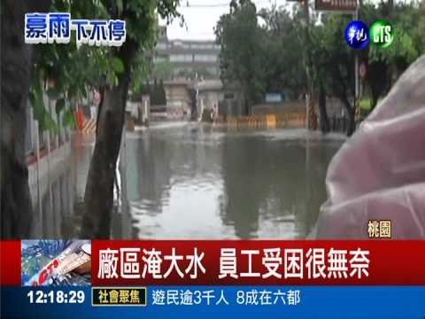 大雨驟降成災! 龜山工業區淹水
