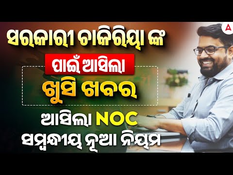 NEW STANDING NOC RULE ||  ODISHA GOVERNMENT EMPLOYEE ||  ADDA247 ODIA