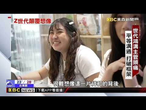 Z世代將占勞力三成！「七大特性」顛覆職場@newsebc