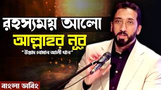 আল্লাহর নূরে আলোর রহস্যময় ভূমিকা - নোমান আলী খান - Noman Ali Khan Bangla