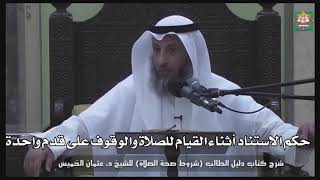 615- حكم الاستناد أثناء القيام للصلاة والوقوف على قدم واحدة - عثمان الخميس - دليل الطالب