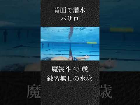 魔裟斗、背面で潜り続ける『バサロ』にチャレンジ！#shorts