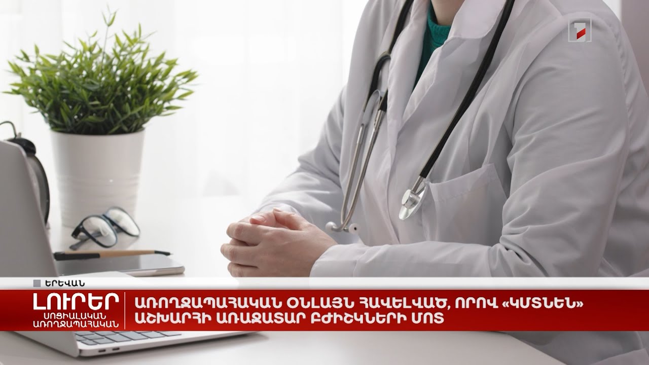 Առողջապահական օնլայն հավելված, որով «կմտնեն» աշխարհի առաջատար բժիշկների մոտ