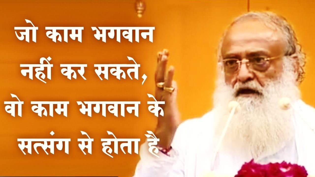 Holi Special | जो काम भगवान नहीं कर सकते, वो काम भगवान के सत्संग से होता है | Sant Asaram Bapu Ji