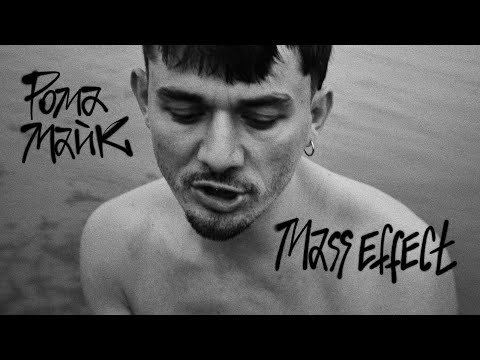 Рома Майк - Mass Effect (Lake Video)
