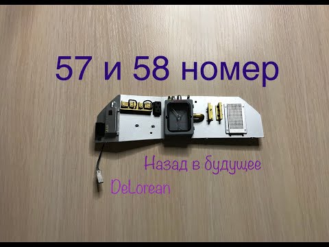 DeLorean, Назад в будущее, eaglemoss, 57 и 58 номер