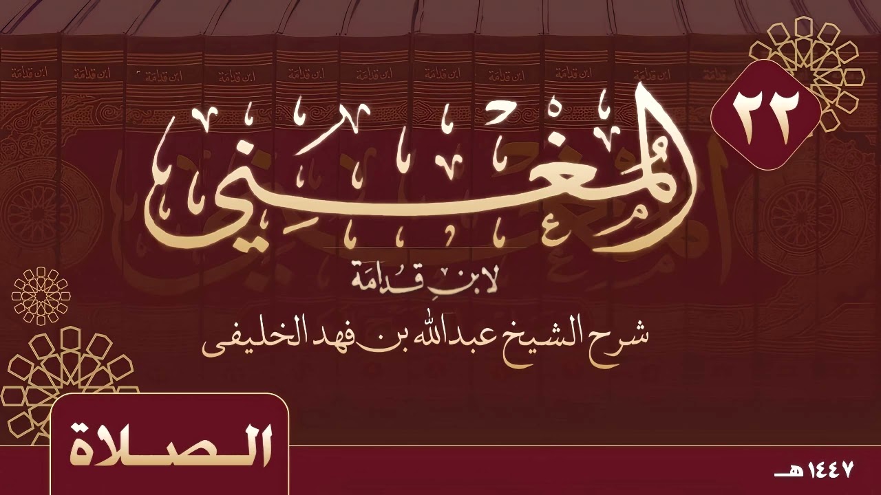 المغني لابن قدامة - كتاب الصلاة - ( ٢٢ ) 