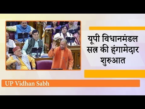 UP Vidhansabha सत्र की शुरुआत पर CM Yogi का अखिलेश पर कटाक्ष, धूल चेहरे पर थी और आईना साफ करता रहा