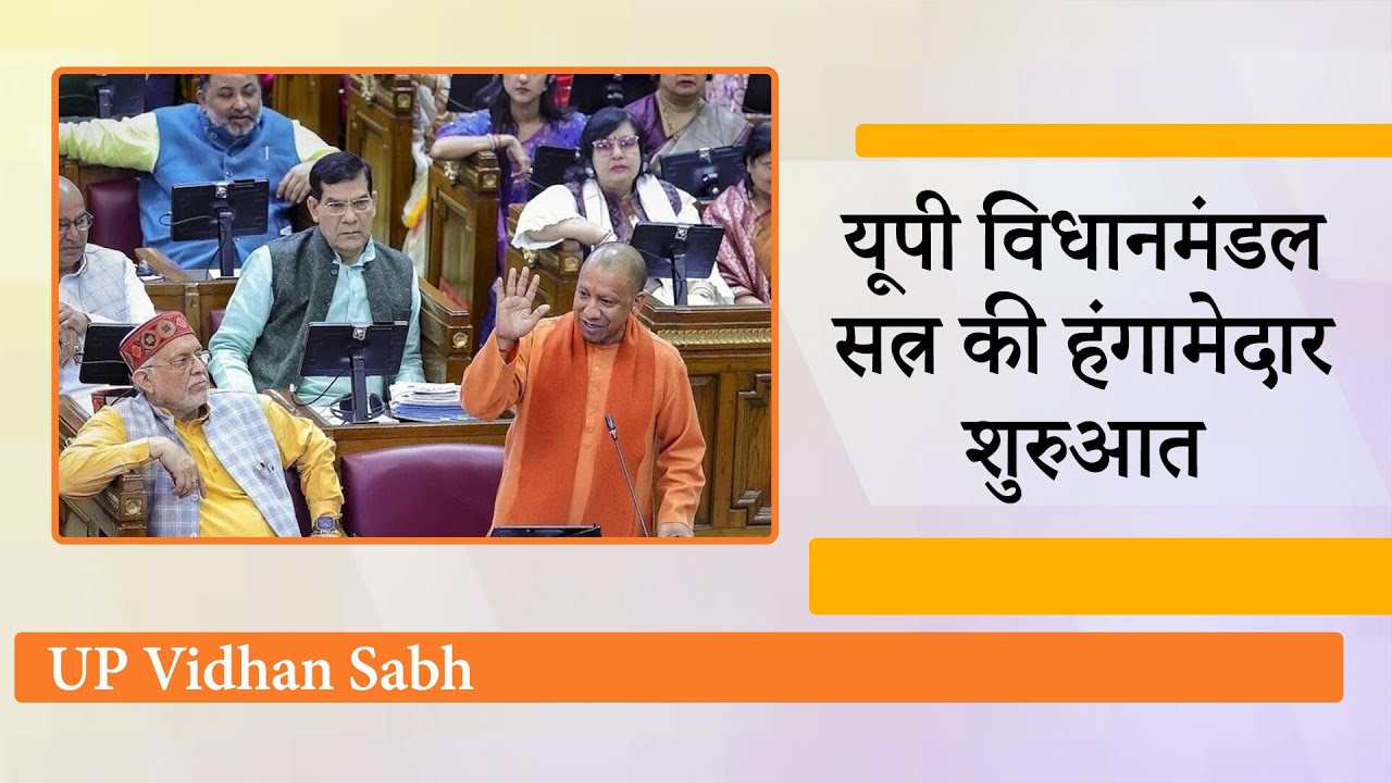 UP Vidhansabha सत्र की शुरुआत पर CM Yogi का अखिलेश पर कटाक्ष, धूल चेहरे पर थी और आईना साफ करता रहा