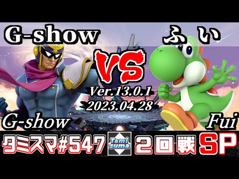 【スマブラSP】タミスマSP547 2回戦 G-show(ファルコン) VS ふい(ヨッシー) - オンライン大会