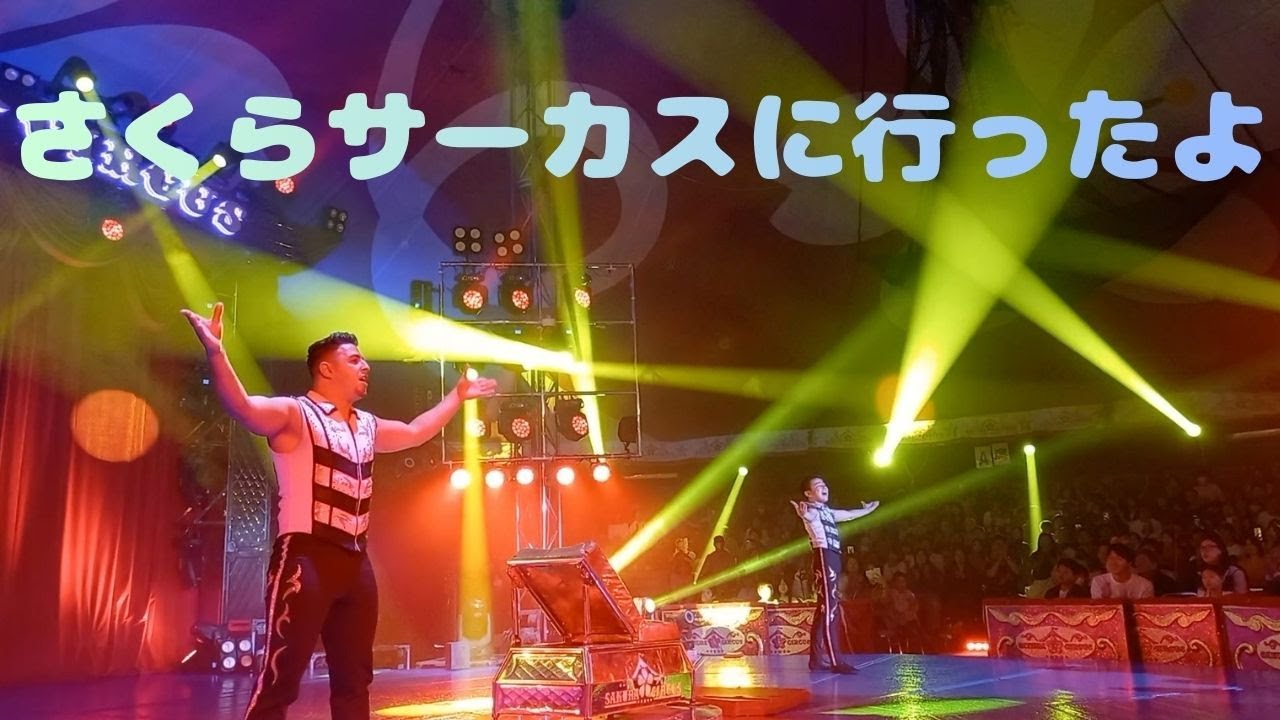さくらサーカスに行ってきたよ【I went to Sakura Circus】