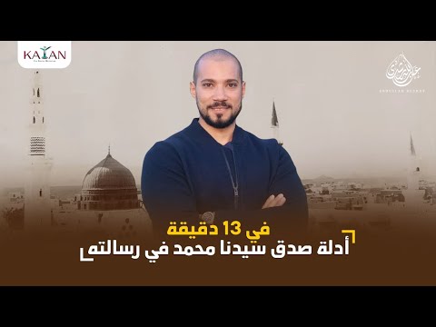 رشيد حمامي و أدلة صدق سيدنا محمد