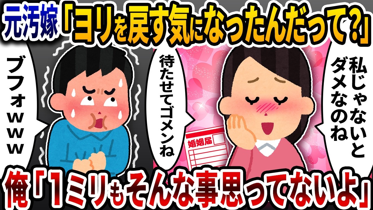 元汚嫁が「ヨリを戻したいんだって？」と現れたので「そんな事1ミリも思ってる訳ないじゃん、俺は既に再婚済だ」と突っぱねたら…【2ch修羅場スレ】【ゆっくり解説】