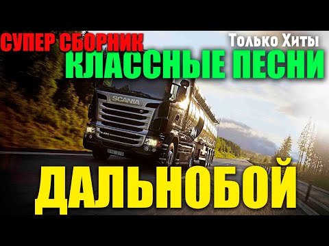 Дальнобойный Хит 2  Лучшие шоферские песни 2020 года