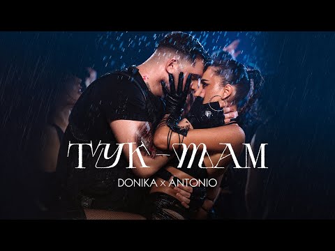 DONIKA x ANTONIO ft. MONKEY - TUK-TAM / Доника х Антонио ft. Мънки - Тук-Tам