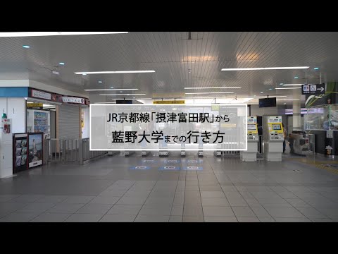 藍野大学　交通アクセス（JR摂津富田駅～藍野大学）