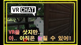 [VRChat] VIVE PRO 삿는데.. 놀림당하는 이유는 뭘까?
