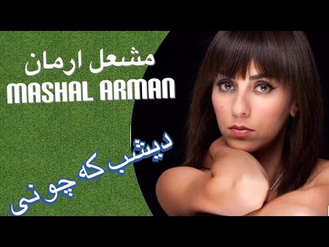 مشعل ارمان ديشب كه چو نى نغمه گر از دست تو بودم، Mashal Arman Song