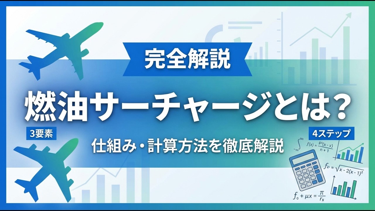 【燃油サーチャージって何？】仕組みや計算方法、航空会社の違いを解説します！