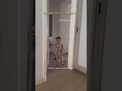 Главный секрет родительства во всём🤫 #familyvlog #буднисмалышом #родители #семейнаяжизнь