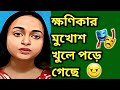 ক্ষণিকা এই অসুস্থ ব্লগারকে চূড়ান্ত �