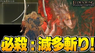 【エルデンリング 実況】モーションよすぎ！！亡き角人の武器「ファルクス」でメスメルを倒すぞ！！！！！【ELDEN RING SHADOW OF THE ERDTREE】