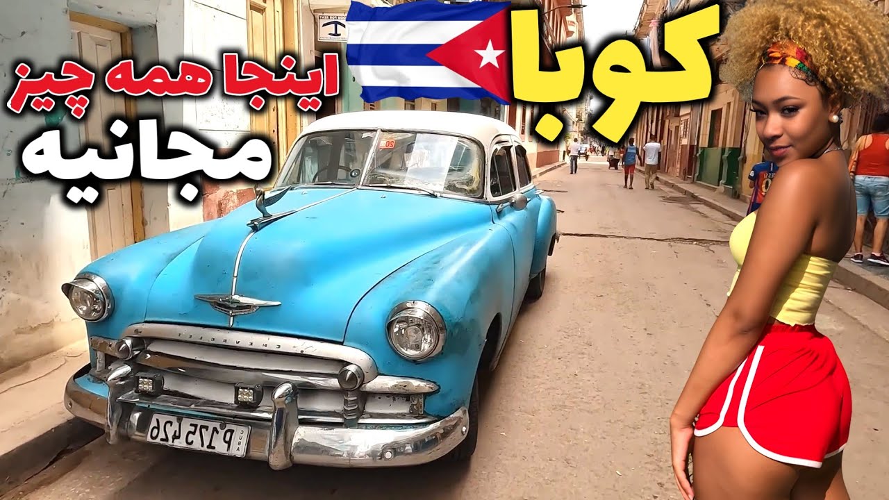 آیا دوست دارید به کشوری در گذشته سفر کنید - آشنایی با کشور کوبا، سرزمین چگوارا و فیدل کاسترو