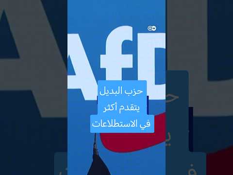 المهاجرون ساكسونيا-أنهالت في مواجهة حزب "البديل": "هذه بلادنا أيضا" 