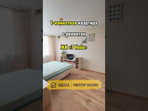 1-комнатная квартира с ремонтом в ЖК «7 Небо». Полностью готова к проживанию. Одесса