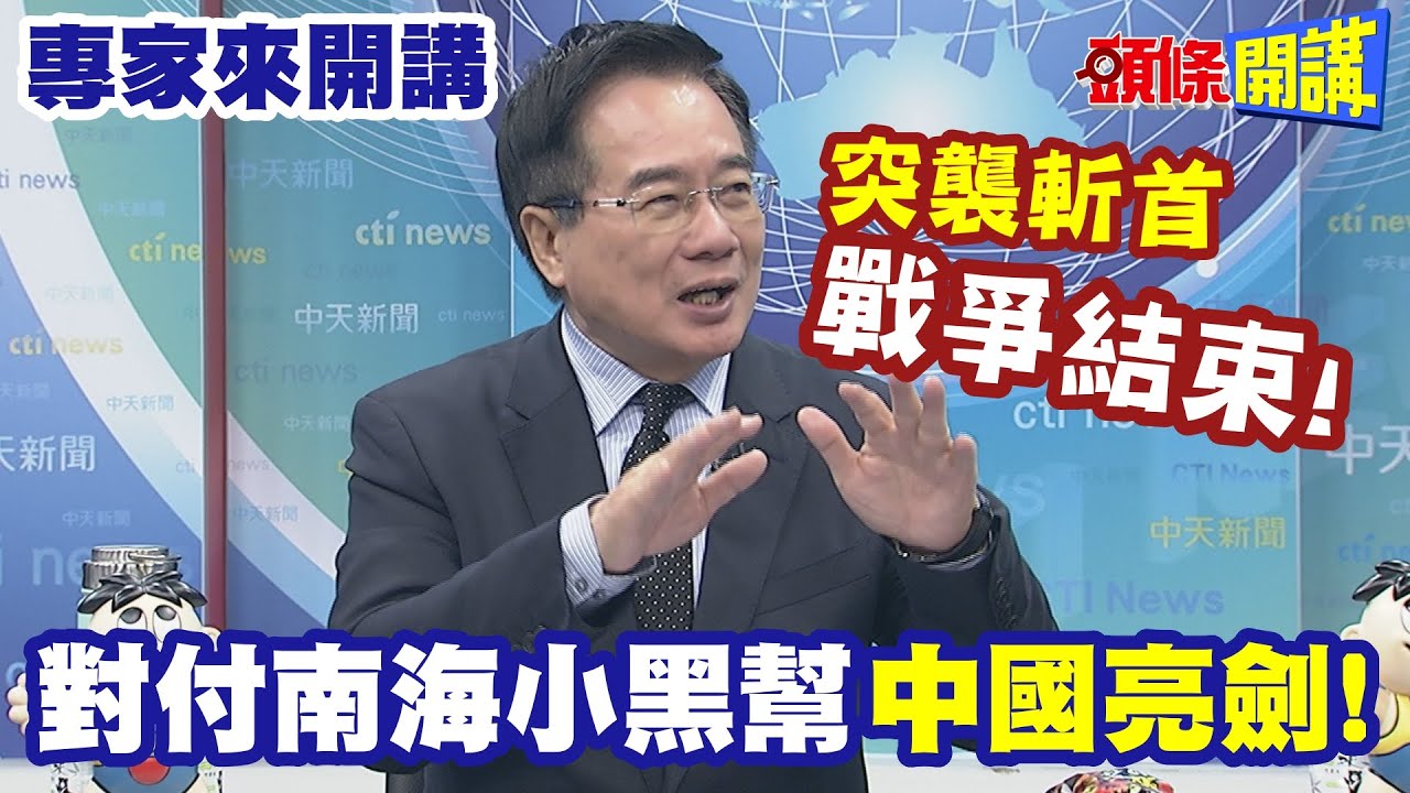 中國對付"南海小黑幫"亮劍! | 學以色列突襲斬首"戰爭就結束"!【頭條開講】專家來開講@頭條開講HeadlinesTalk