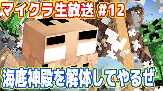 吉田のマイクラ生放送  #12「海底神殿をぶっこわーす！」 再開版