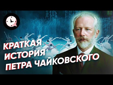 Краткая история Петра Чайковского