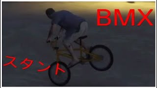 ［グラセフ5自転車BMX］神業？！