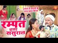 Rampat Chala Sasural रम्पत हरामी की नई धमाकेदार नौ�