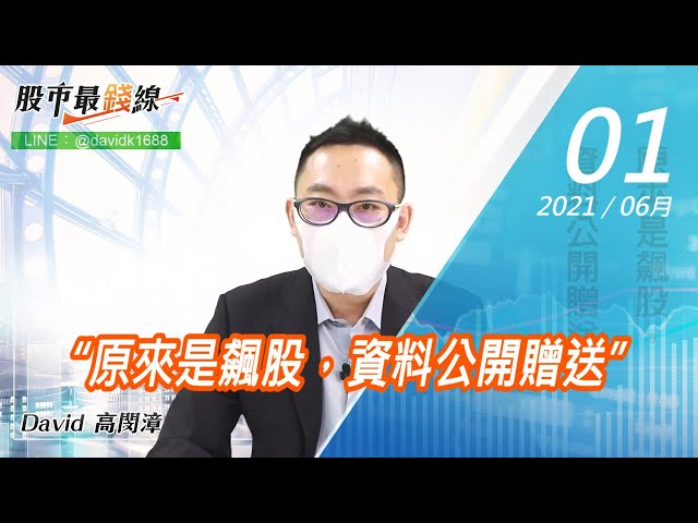 20210601《股市最錢線》#高閔漳，“原來是飆股，資料公開贈送”