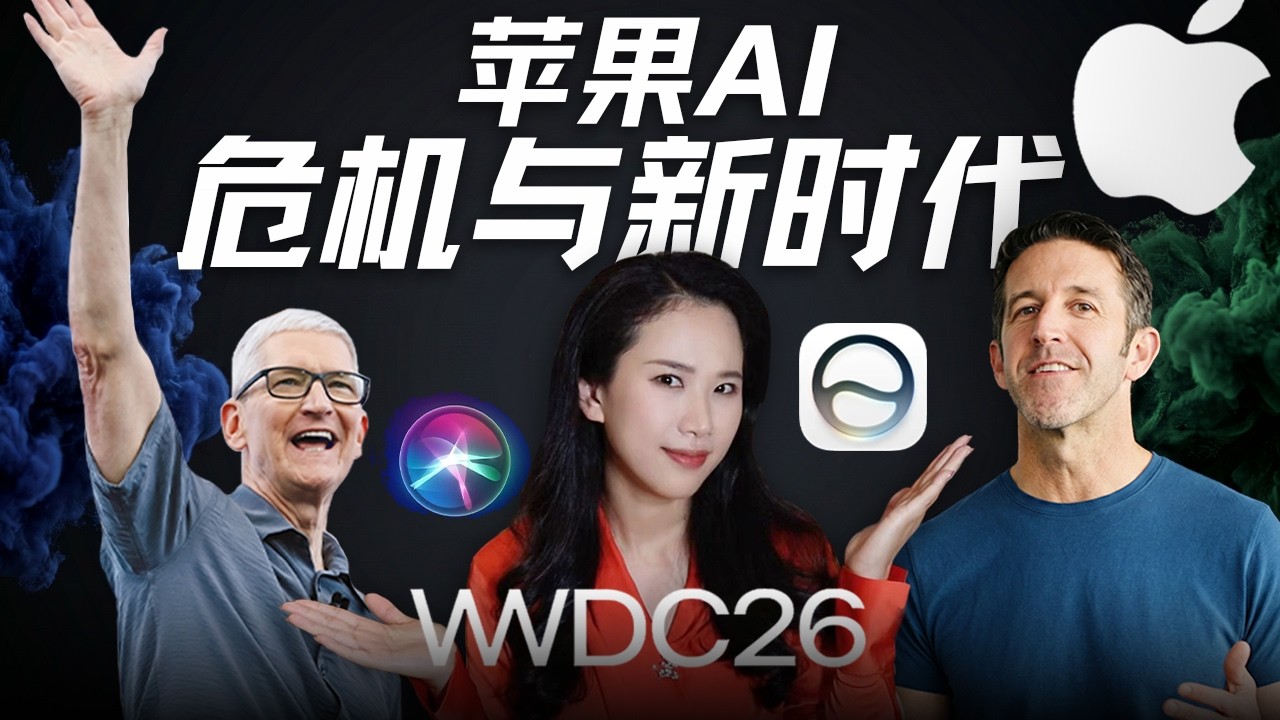库克的离场，苹果新AI权力重构与价值观天平｜WWDC26