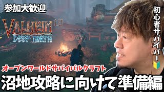 【Valheim #14 / 参加型】沼地を攻略する為の準備をするぞ！ #Valheim #ヴァルヘイム